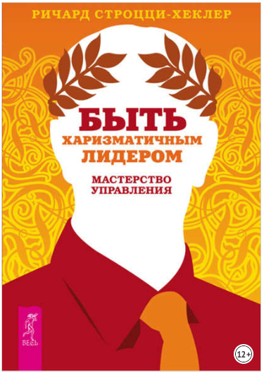 Быть харизматичным лидером_ мастерство управления _0.png